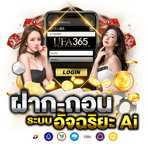 UFA365 ฝากถอนอัจฉริยะ3
