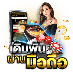 UFA365 เดิมพันผ่านมือถือ 12