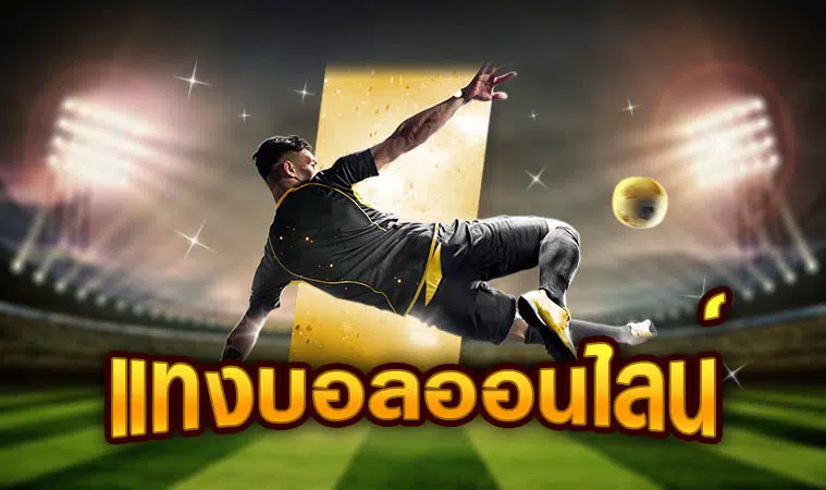 แทงบอลออนไลน์.jpg