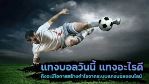 แทงบอลวันนี้ แทงบอลอย่างไรให้แม่นยำ กลยุทธ์สำหรับมือใหม่ทำกำไรได้มากที่สุด
