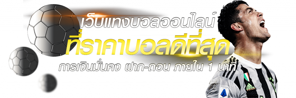 เว็บแทงบอลออนไลน์ ราคาบอลดีที่สุด