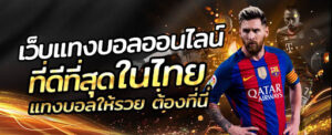 แทงบอลให้รวยต้องที่นี่